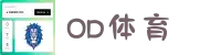 OD体育-OD体育官方网站-全球赔率最高在线投注平台